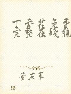 丁香花免费高清完整在线观看电视剧封面