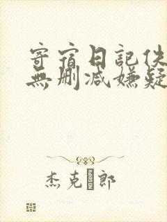寄宿日记佚名版无删减嫌疑犯封面