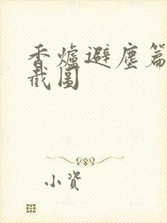 香炉避尘篇原文截图