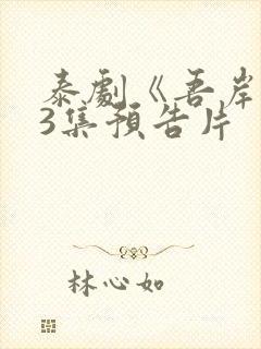 泰剧《吾岸》13集预告片