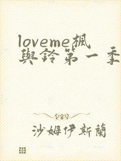loveme枫与铃第一季在线观看封面