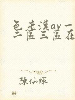 色老汉av一区二区三区在线