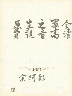 原生之罪全集免费观看高清