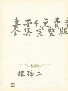 妻子4免费观看全集完整版高清