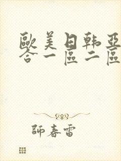 欧美日韩亚洲综合一区二区三区激情在线