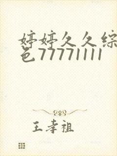 婷婷久久综合久色77771111