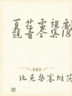 夏花电视剧免费观看全集18集