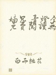 嫡兄 青灯全文免费阅读无弹窗