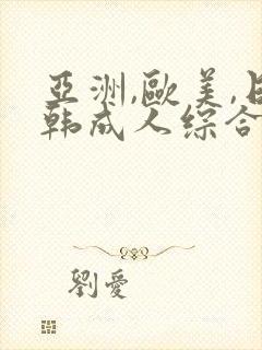 亚洲,欧美,日韩成人综合在线封面