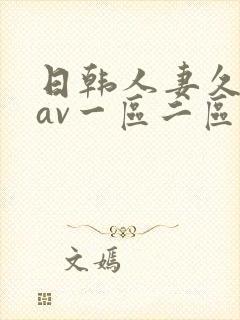 日韩人妻久久久av一区二区