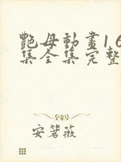 艳母动画1 6集全集完整版