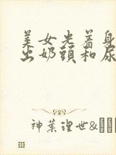 美女光着身子露出奶头和尿口