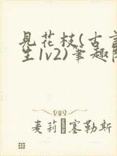 见花枝(古言重生1v2)笔趣阁