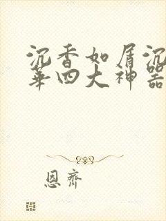 沉香如屑沉香重华四大神器