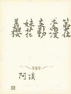 义妹来袭第一季樱花动漫在哪里看封面