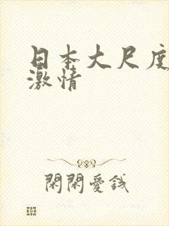日本大尺度呻吟激情