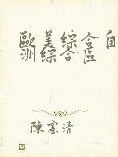 欧美综合自拍亚洲综合区封面