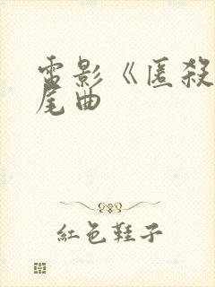 电影《匿杀》片尾曲