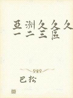 亚洲久久久久久一二三区封面
