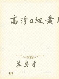 高清a级黄片