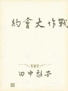 约会大作战新作
