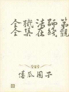 全职法师第8季全集在线观看