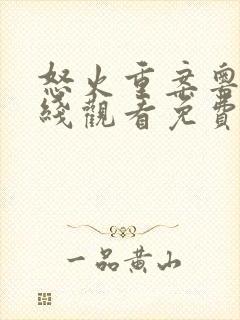 怒火重案粤语在线观看免费完整版