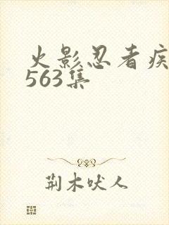 火影忍者疾风传563集