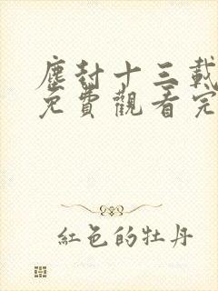 尘封十三载高清免费观看完整版