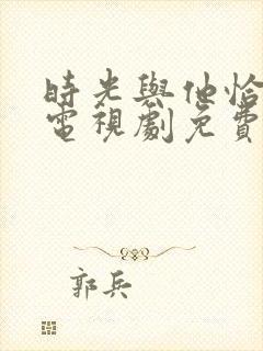 时光与他恰正好电视剧免费观看完整版
