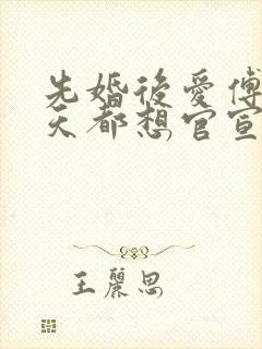 先婚后爱傅总每天都想官宣短剧