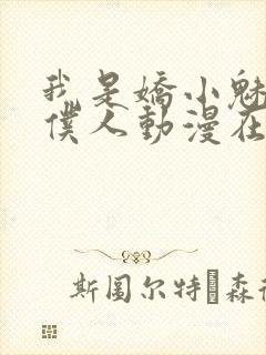 我是娇小魅魔的仆人动漫在线看全集