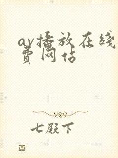 av播放在线免费网站
