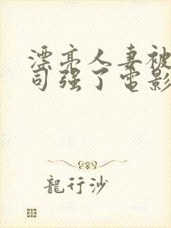 漂亮人妻被夫上司强了电影视频封面