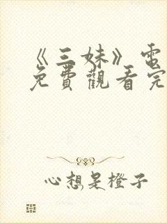 《三妹》电视剧免费观看完整版高清