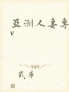 亚洲人妻专区av封面