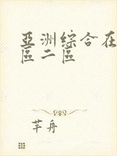 亚洲综合在线一区二区