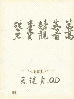 破事精英第一季免费观看高清封面