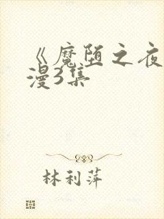 《魔堕之夜》动漫3集