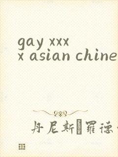 gay xxxx asian chinese horwons封面