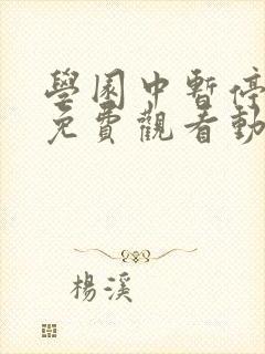 学园中暂停时间免费观看动漫在哪
