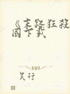 《末路狂杀》美国下载封面