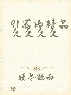 91国内精品久久久久久