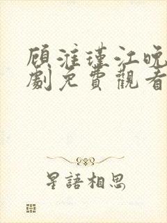 顾淮瑾江晚吟短剧免费观看全集