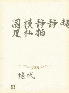 国模静静超大尺度私拍封面
