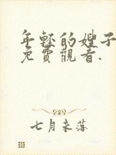 年轻的嫂子在线免费观看.