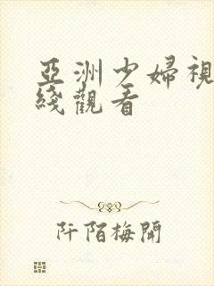 亚洲少妇视频在线观看