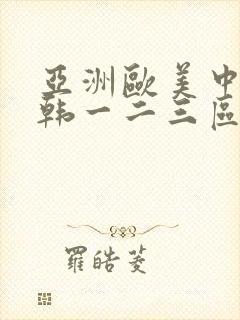 亚洲欧美中文日韩一二三区