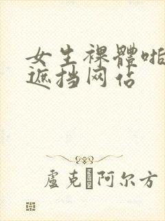 女生裸体啪啪无遮挡网站