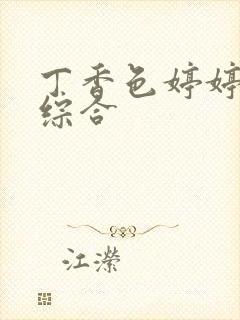 丁香色婷婷激情综合